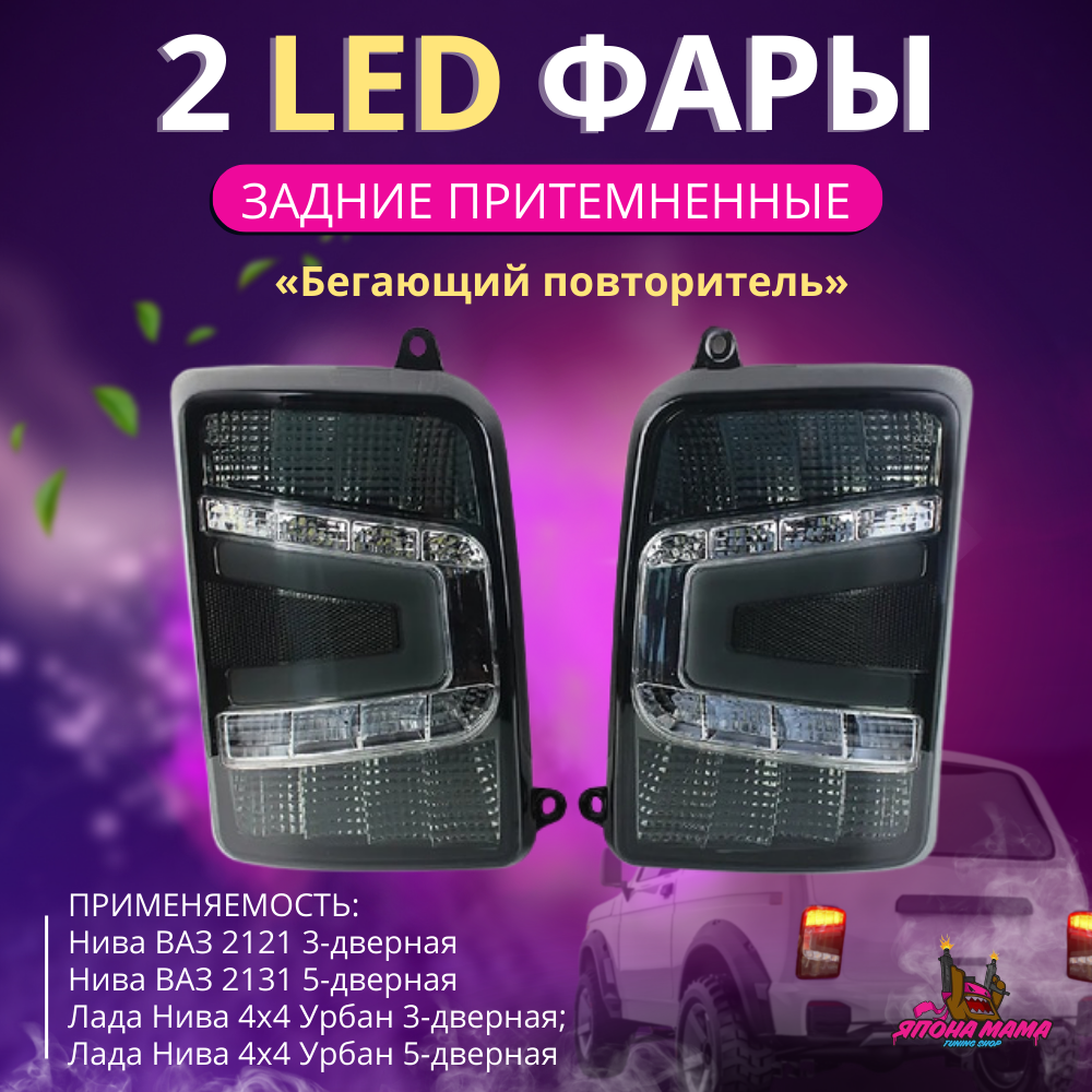 Задние притемнённые led фонари Нива ваз 2121«бегающий повторитель» 1