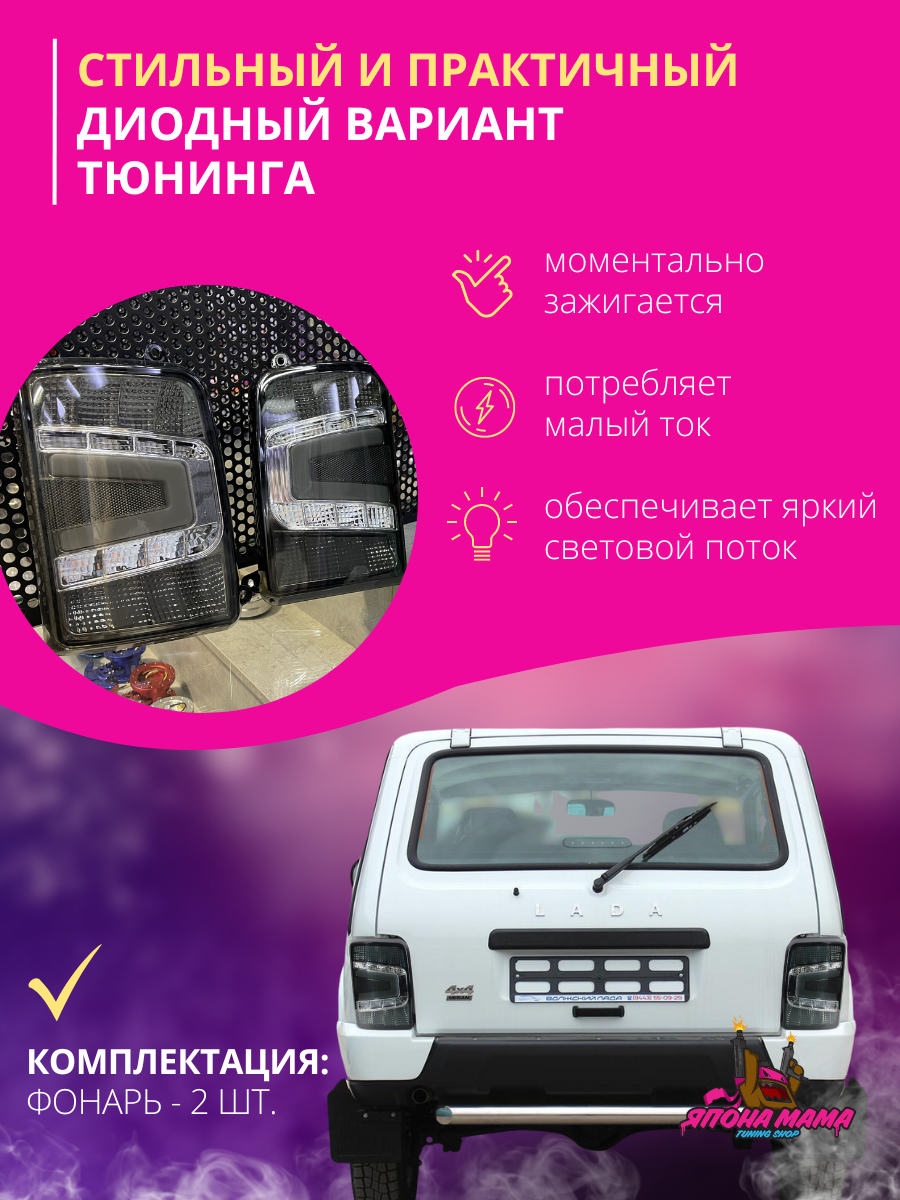 Задние притемнённые led фонари Нива ваз 2121«бегающий повторитель» 2
