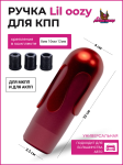 Ручка КПП Lil oozy pink 2