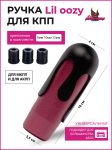 Ручка КПП Lil oozy pink 3