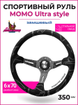 Спортивный руль замшевый MOMO Ultra style (черный)