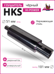 Глушитель HKS Hi-Power черный хром умеренный бас 51mm.вход / 101mm.выход (универсальный) 1