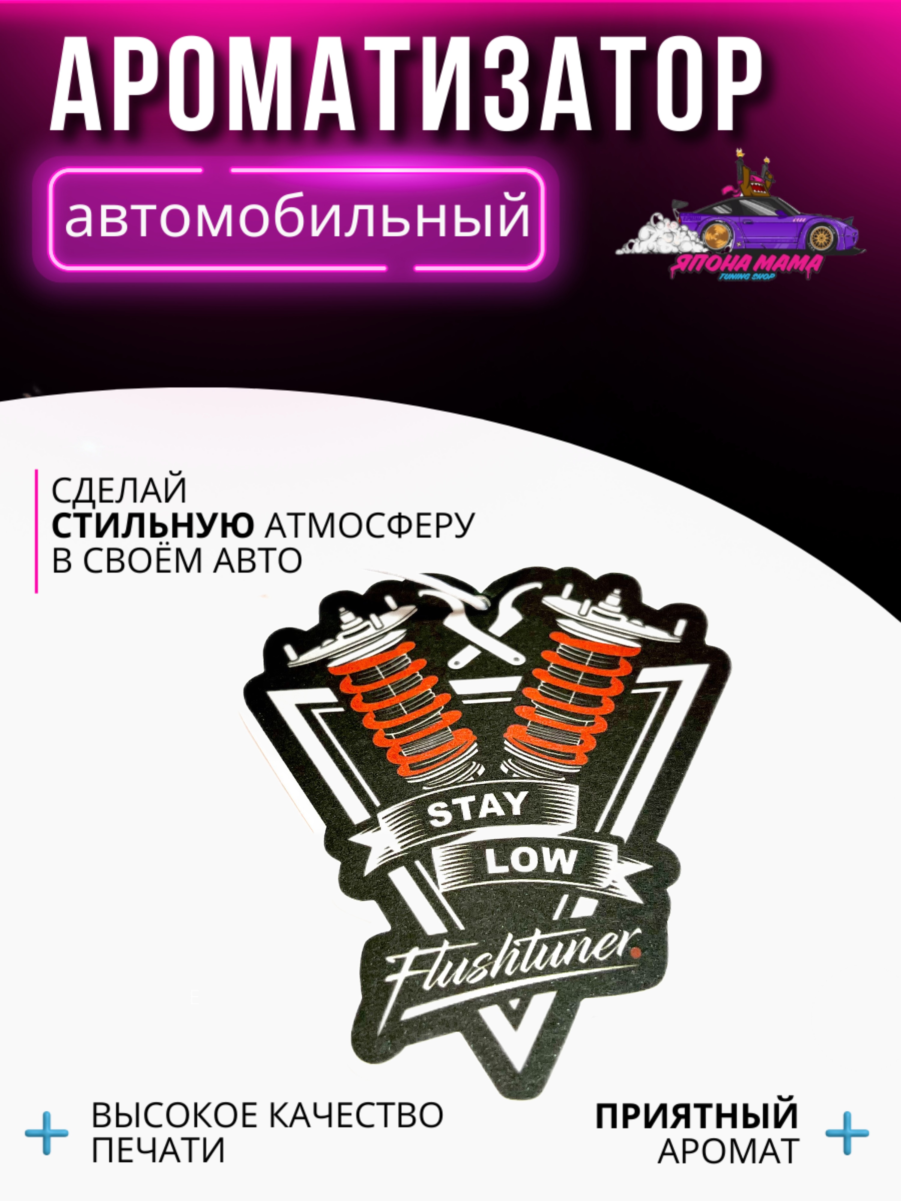 Ароматизатор воздуха stay low flushtuner