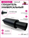Универсальный глушитель тихий бас 51/63mm.вход / 89mm.выход, черный матовый 1