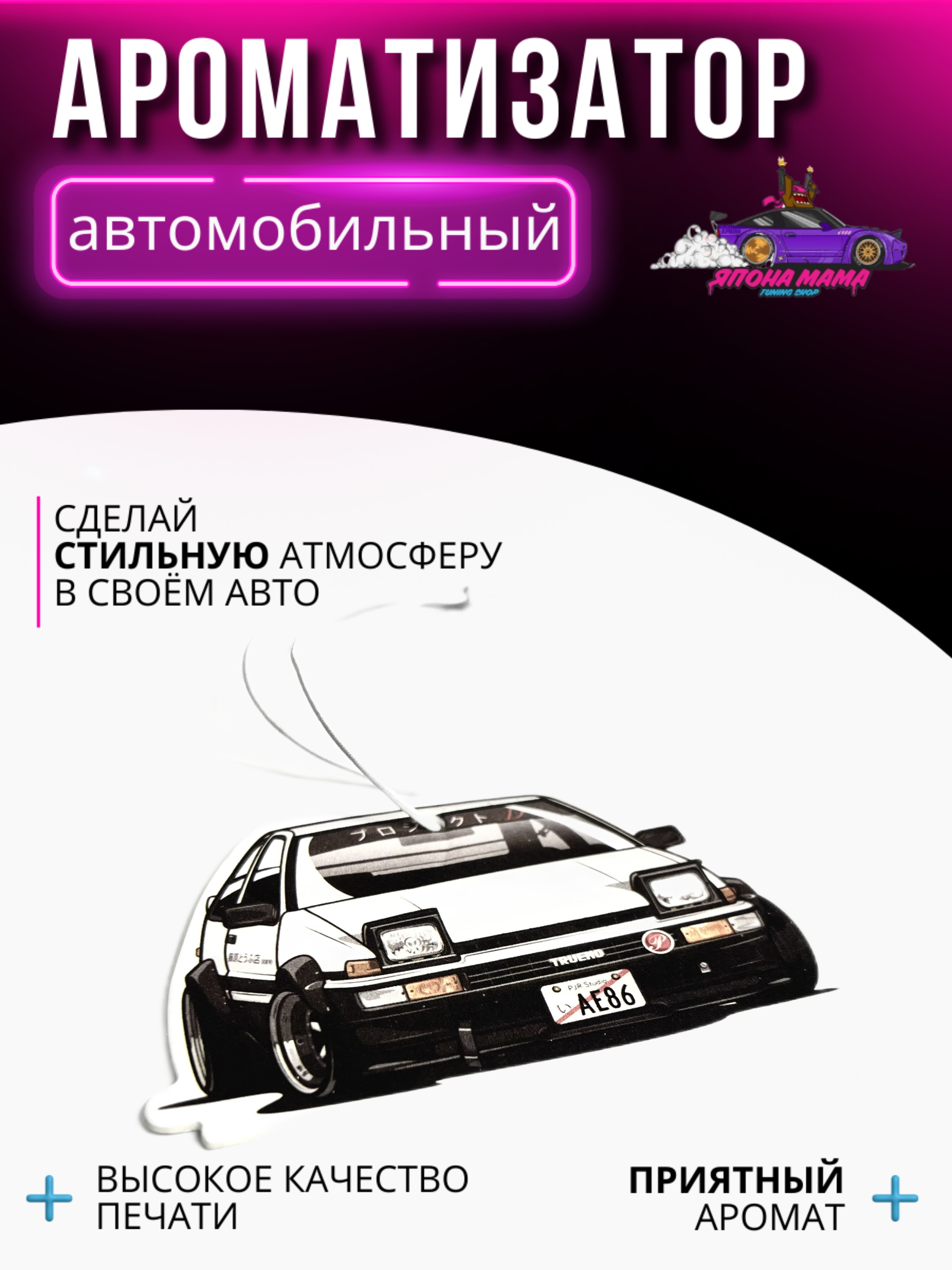 Ароматизатор воздуха Toyota ae86 drift initial d