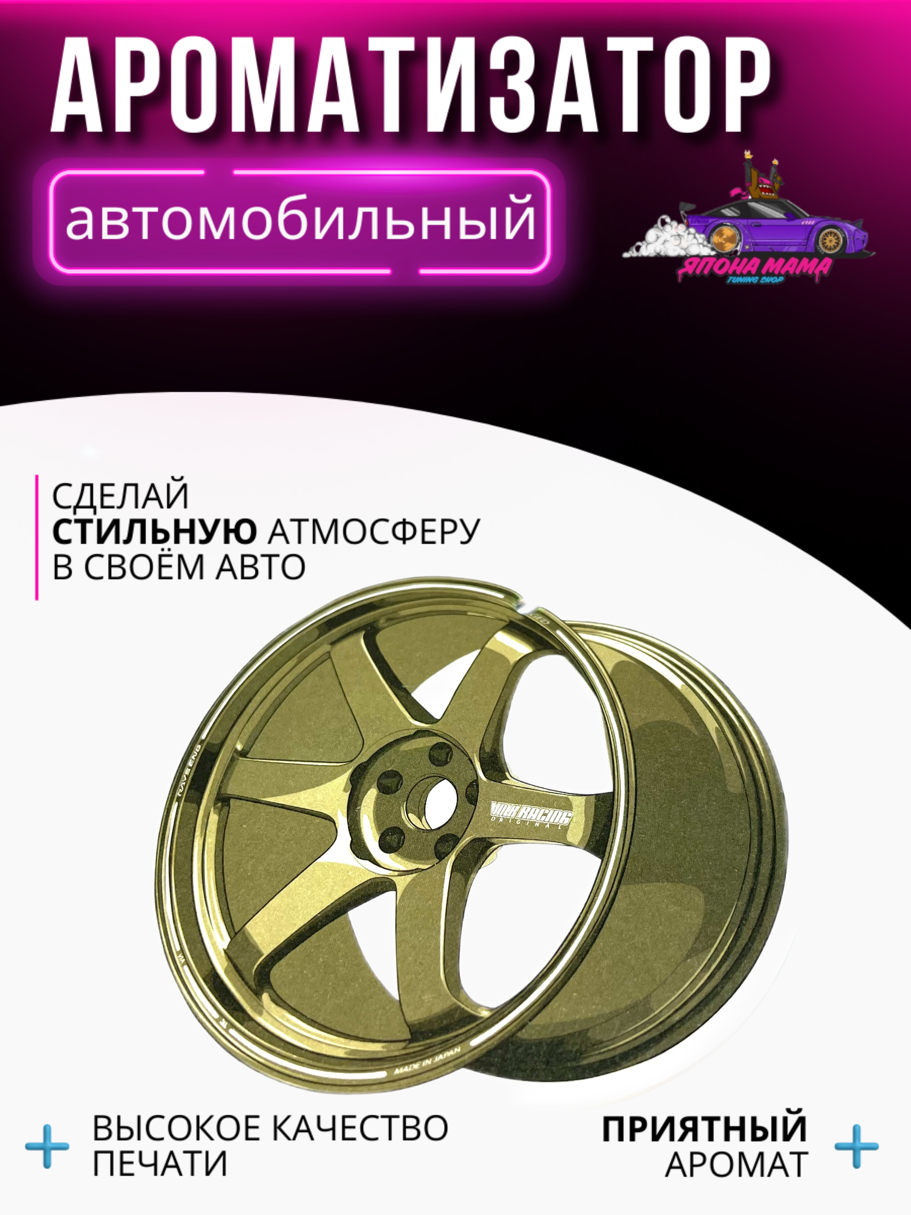 Ароматизатор воздуха volk racing te37 tires