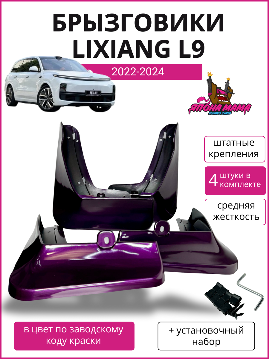 Комплект брызговиков Lixiang (фиолетовый)