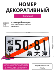 Японский транзитный номер 50-81 2