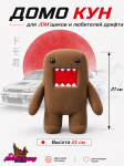 Домо Кун популярная игрушка JDM'щиков 21см