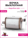 Бочка выхлопная Magnaflow style 63 mm. (вынос-центр) 1