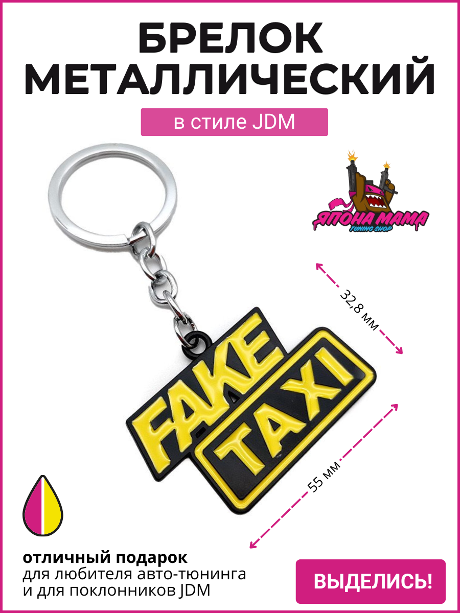 Брелок для ключей FAKE TAXI 1