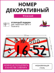 Декоративный номерной знак 16-52