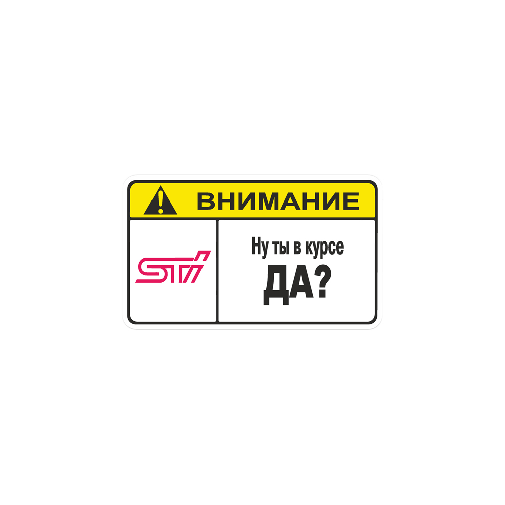 Наклейка ВНИМАНИЕ СУБАРИСТ