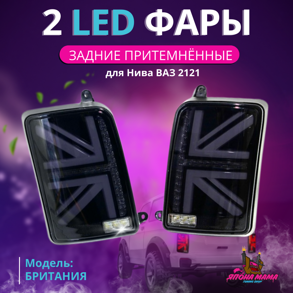 Задние черные led фонари Нива ваз 2121«Британия»