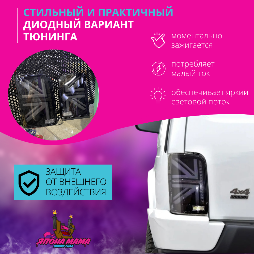 Задние черные led фонари Нива ваз 2121«Британия» 2