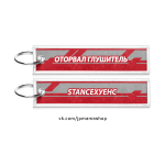 Брелок для ключей тканевый STANCEХУЕНС