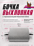 Бочка выхлопная Borla с термоизоляцией Heatshield 1