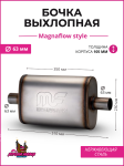 Бочка выхлопная Magnaflow style 63 mm. 1