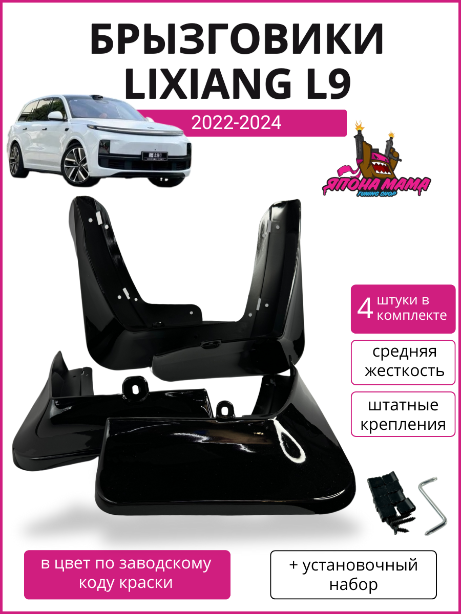 Комплект брызговиков Lixiang (черный)