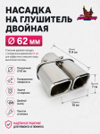 Насадка на глушитель двойная 62мм 1