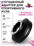Улучшенный адаптер для спортивного руля NRG Mitsubishi / Subaru (105H) 1