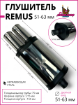 Глушитель REMUS под 2 выхода без опала 51-63mm. вход 1