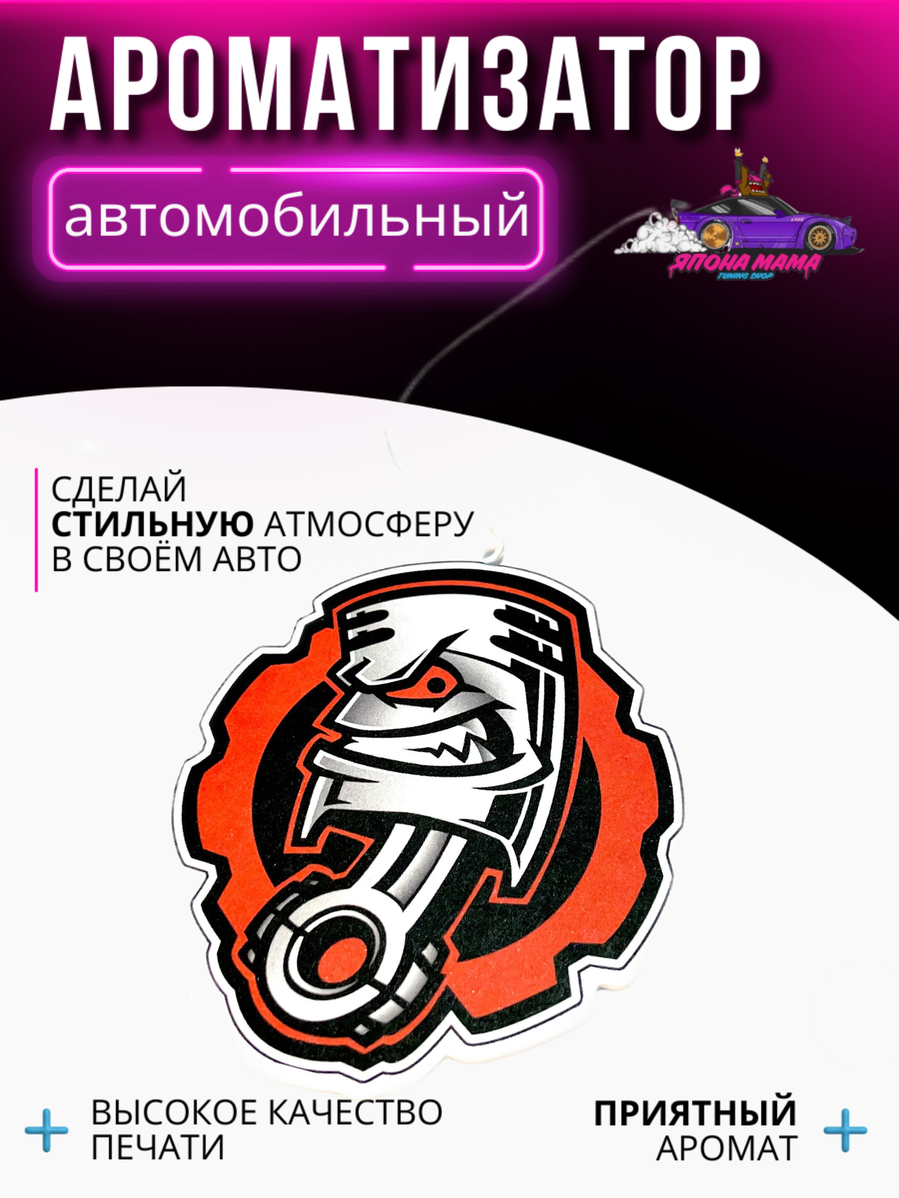 Ароматизатор воздуха Crazy поршень