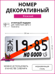 Японский транзитный номер 19-85 1
