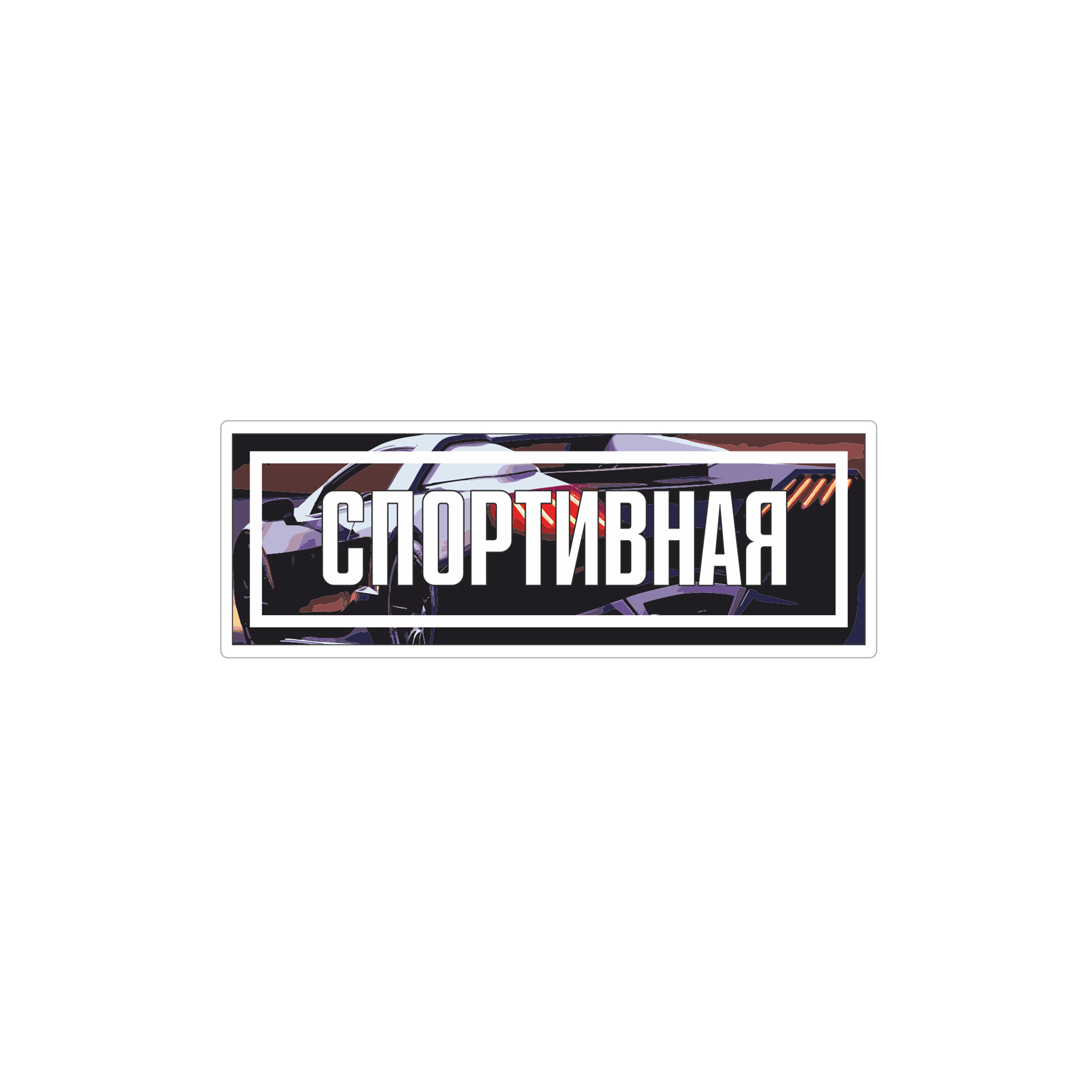 Наклейка СПОРТИВНАЯ