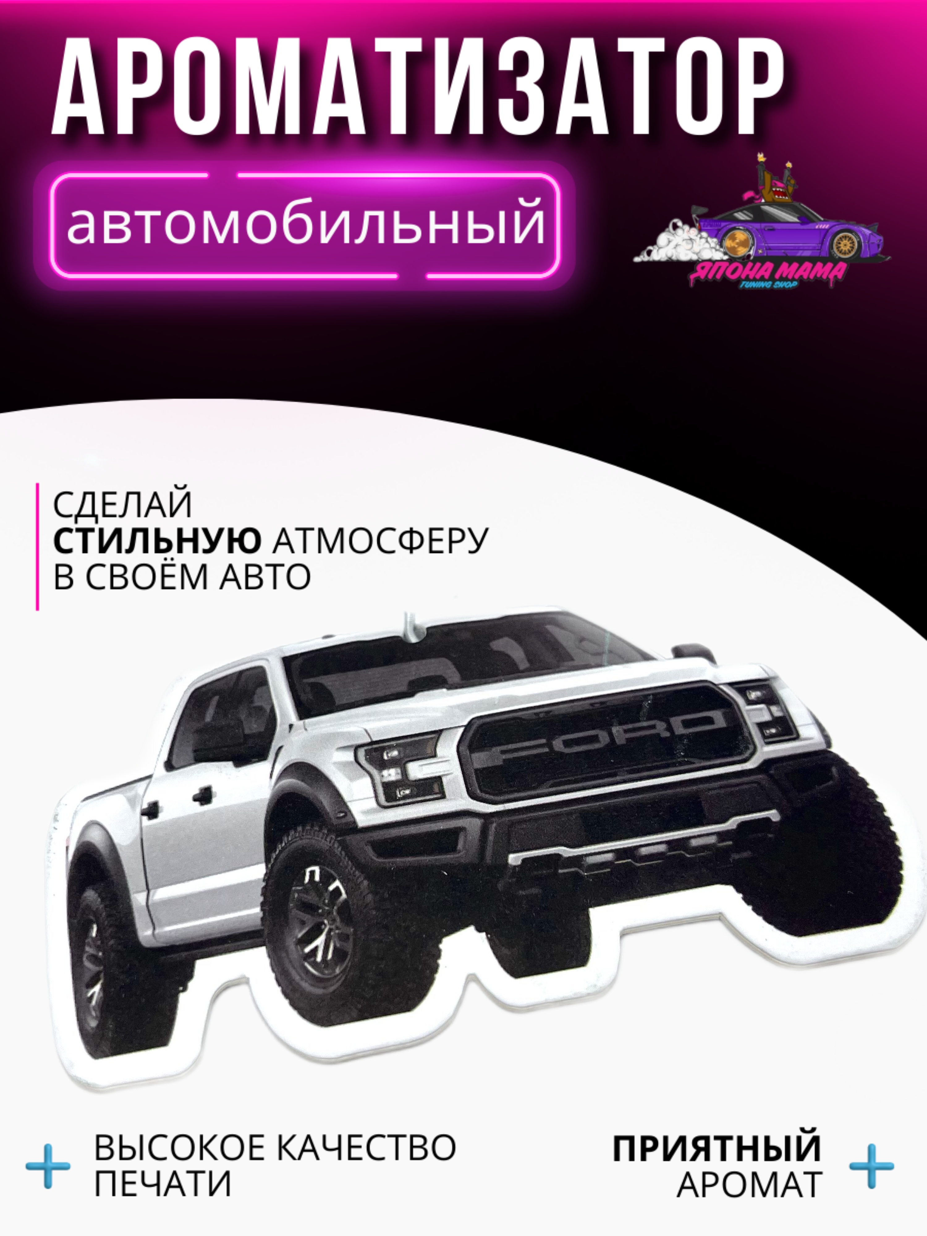 Ароматизатор воздуха Ford f-150 raptor