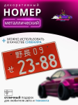 Японский номер 23-88 красный