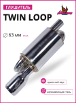 Глушитель Twin loop 63 mm. (приятный звук) 1