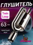 Глушитель Twin loop 63 mm. (приятный звук) 3
