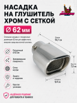 Насадка на глушитель хром с сеткой 62мм