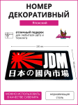 Декоративный номерной знак JDM черный 1