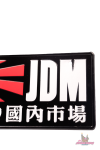 Декоративный номерной знак JDM черный 4