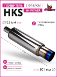 Глушитель HKS Hi-Power умеренный бас 63mm.вход / 101mm.выход (универсальный) 1