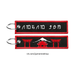Брелок для ключей тканевый ЛЮБЛЮ JDM