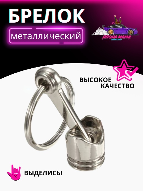 Брелок для ключей поршень 1