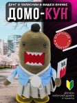 Домо Кун популярная игрушка в стиле самурая ver. 1 1