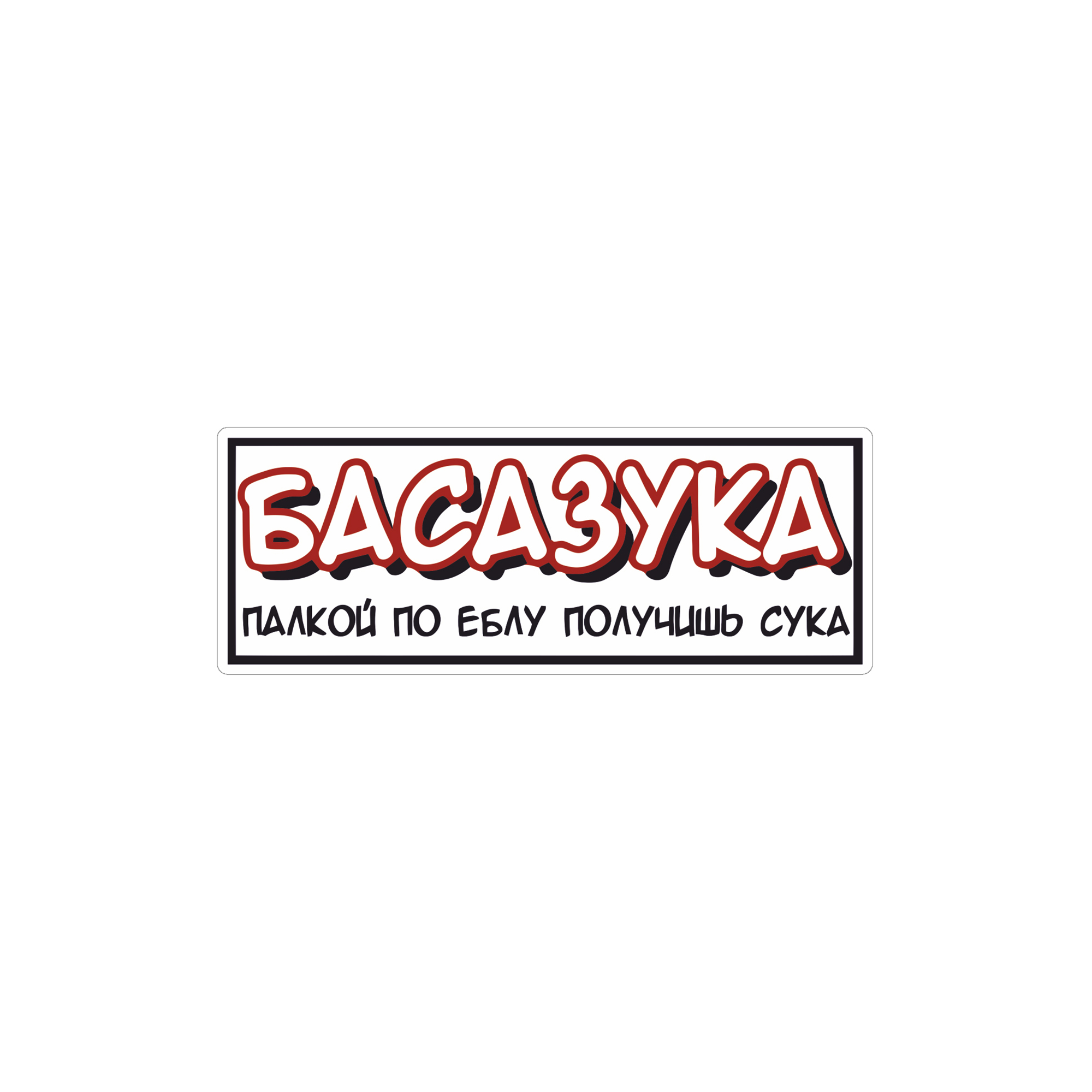 Наклейка БАСАЗУКА