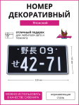 Японский номер 42-71 1