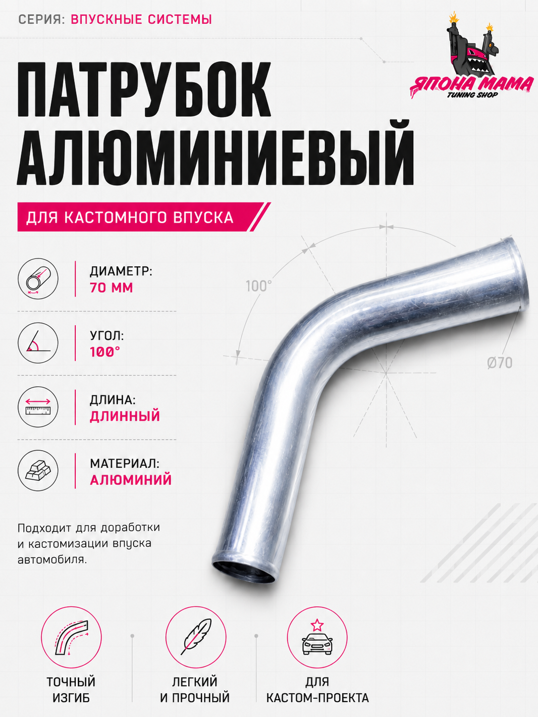 патрубок алюминиевый диаметр 70 mm. длинный (100 градусов)
