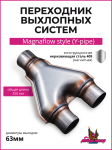 Переходник выхлопных систем Magnaflow style (Y-pipe) 63mm 1