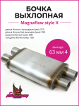 Бочка выхлопная Magnaflow style X 63 mm. * 4 1