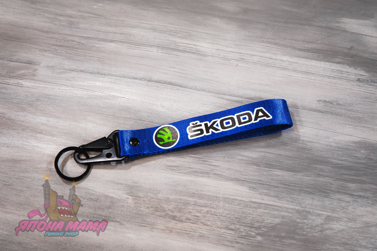 Брелок для ключей тканевый Skoda с карабином 1