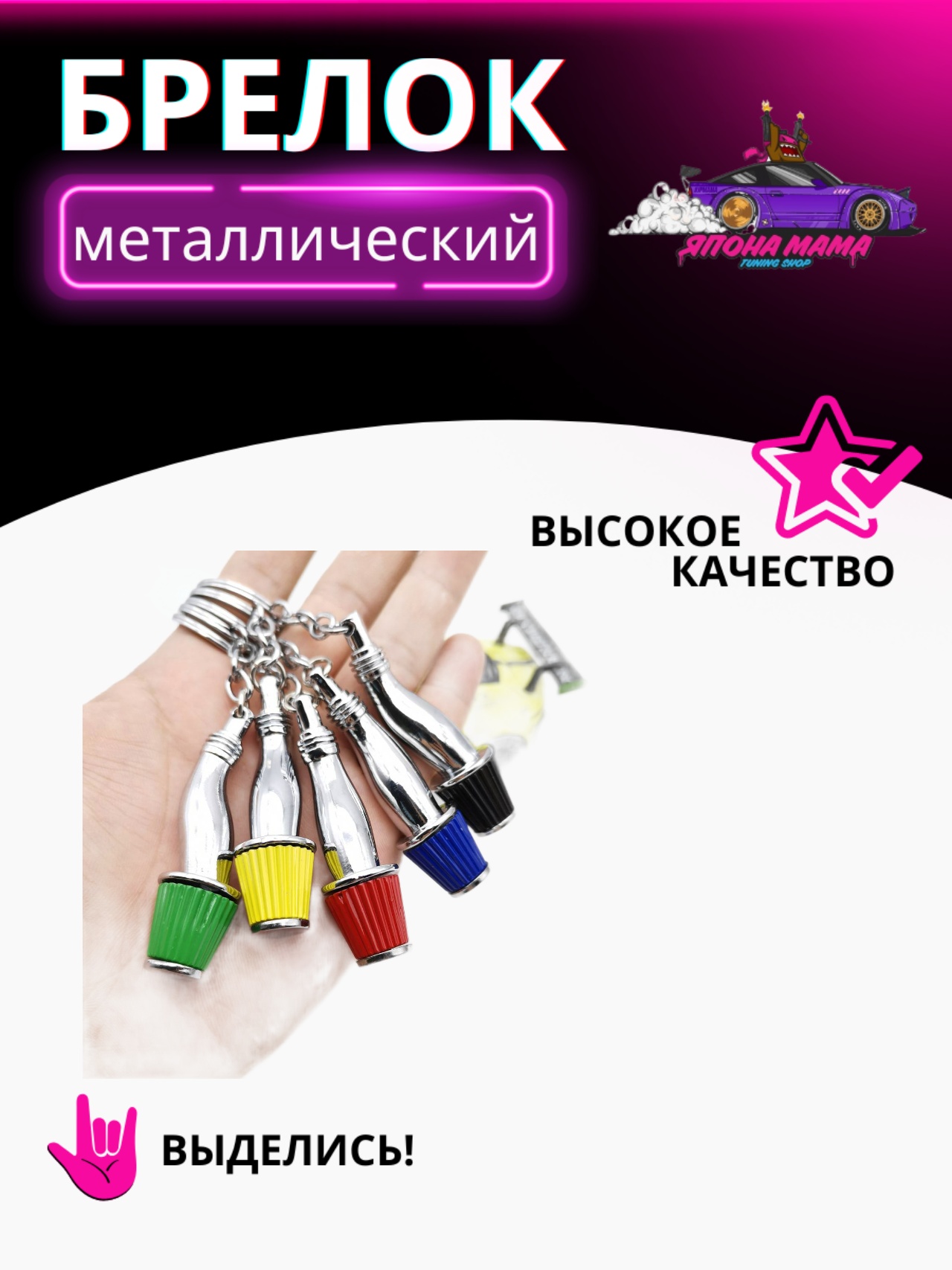 Брелок для ключей холодный впуск 1