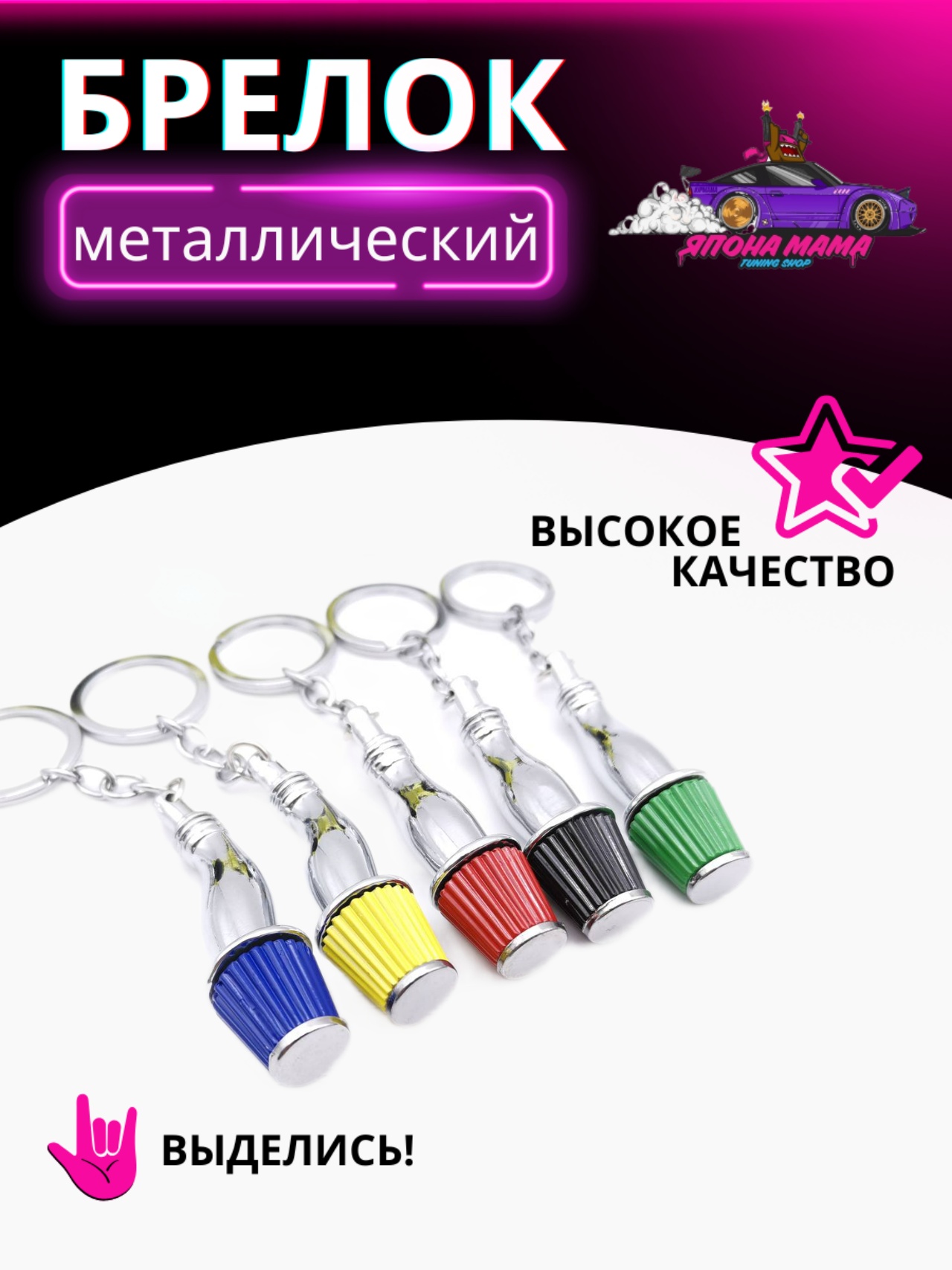Брелок для ключей холодный впуск 2