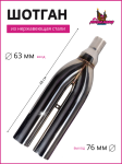Шотган из нержавеющей стали 63mm. 1