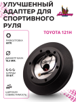 Улучшенный рулевой адаптер для установки спортивного руля Toyota (121H) 1
